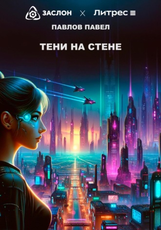 . Тени на стене