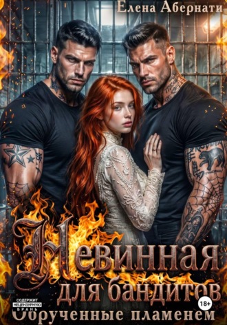 Елена Абернати. Невинная для бандитов. Обрученные пламенем