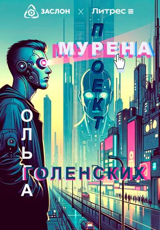 Ольга Голенских. Проект «Мурена»