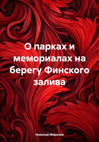 Николай Петрович Морозов. О парках и мемориалах на берегу Финского залива