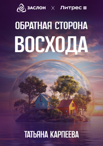 Татьяна Алексеевна Карпеева. Обратная сторона восхода