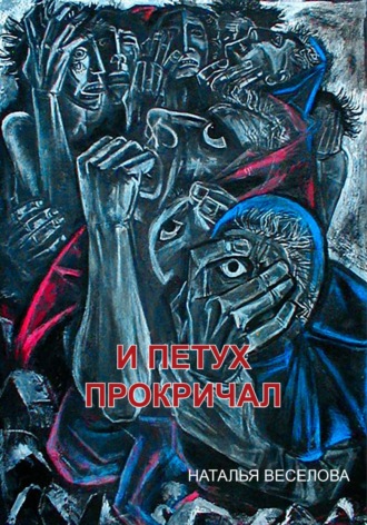 Наталья Александровна Веселова. И петух прокричал