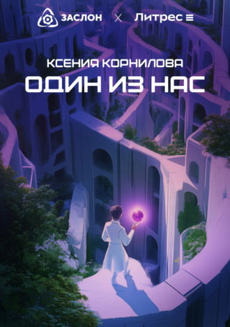 Ксения Корнилова. Один из Нас