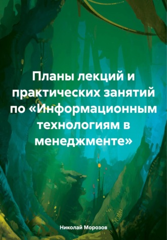 Николай Петрович Морозов. Планы лекций и практических занятий по «Информационным технологиям в менеджменте»