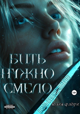 . Бить нужно смело
