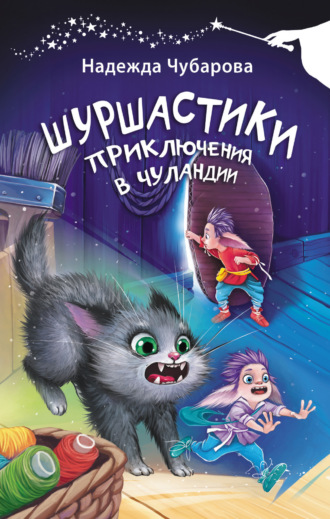 Надежда Чубарова. Шуршастики. Приключения в Чуландии