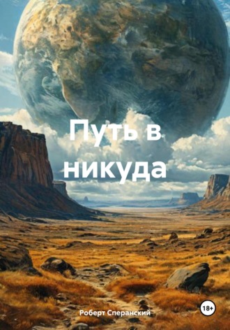 . Путь в никуда