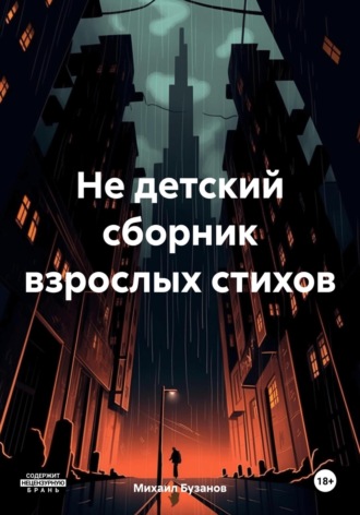 Михаил Бузанов. Не детский сборник взрослых стихов