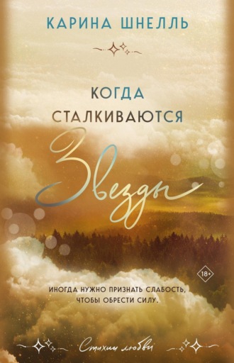 . Когда сталкиваются звезды