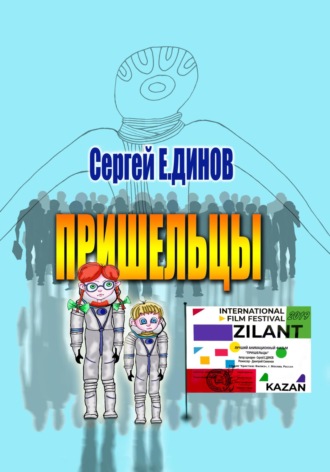 Сергей Е. Динов. Пришельцы