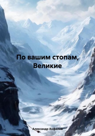 Александр Анфилов. По вашим стопам, Великие
