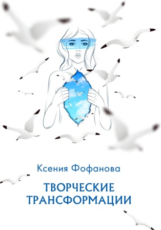 Ксения Сергеевна Масленникова. Творческие Трансформации
