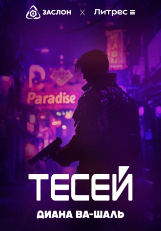 . Тесей