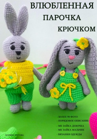 . Влюбленная парочка крючком