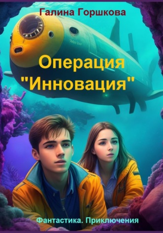 . Операция «Инновация»