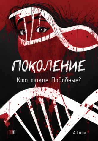 А. Сарк. Поколение. Кто такие Подобные?