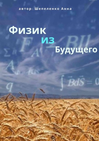 . Физик из Будущего
