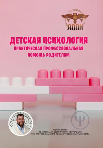 . Детская психология. Практическая профессиональная помощь родителям