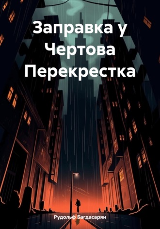 Рудик Багдасарян. Заправка у Чертова Перекрестка