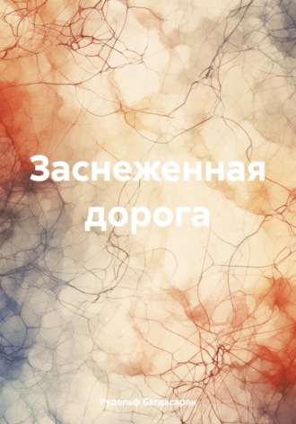 Рудик Багдасарян. Заснеженная дорога