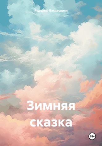 . Зимняя сказка