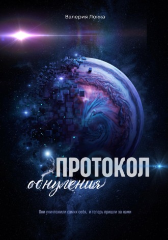 . Протокол обнуления