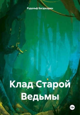 Рудик Багдасарян. Клад Старой Ведьмы