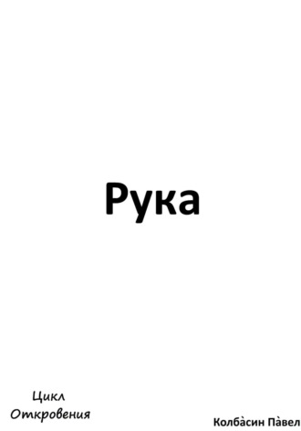 Павел Колбасин. Рука