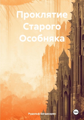 . Проклятие Старого Особняка