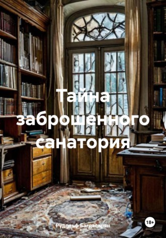 . Тайна заброшенного санатория