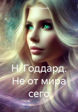 . Н. Годдард. Не от мира сего