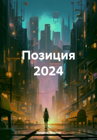 Татьяна Томина. Позиция 2024