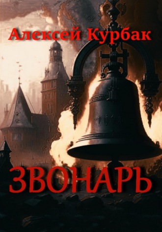 . Звонарь
