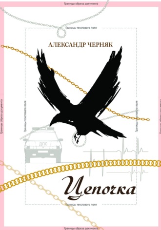 . Цепочка