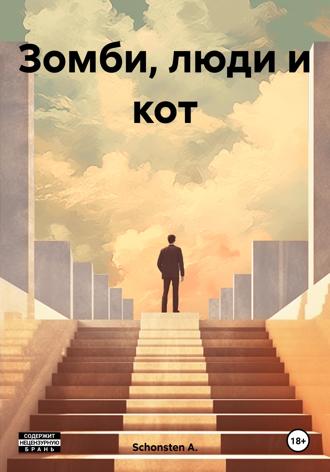 Schonsten A.. Зомби, люди и кот