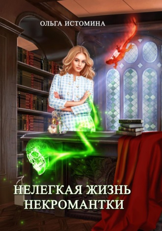 Ольга Истомина. Нелегкая жизнь некромантки