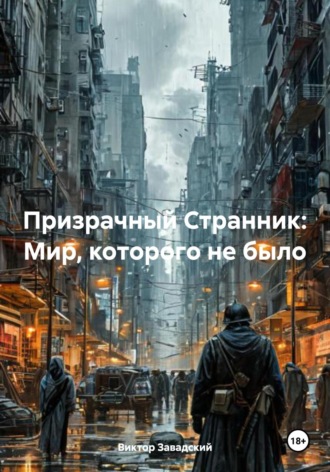 Виктор Завадский. Призрачный Странник: Мир, которого не было