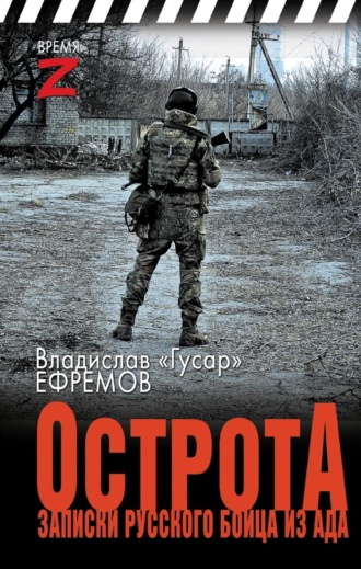 Владислав Ефремов. ОстротА. Записки русского бойца из ада