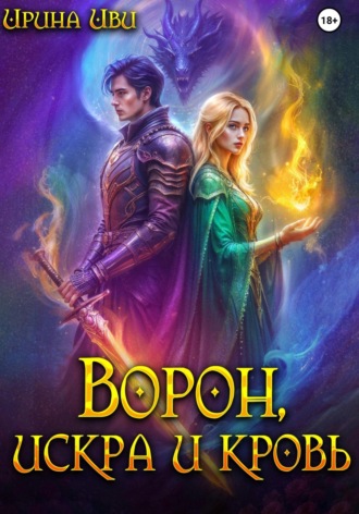 Ирина Иви. Ворон, искра и кровь