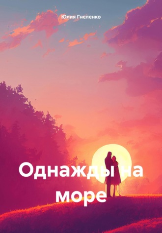 . Однажды на море