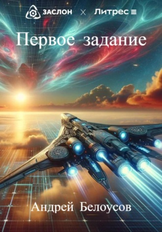 Андрей Белоусов. Первое задание