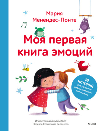 Мария Менендес-Понте. Моя первая книга эмоций. 30 историй для развития эмоционального интеллекта