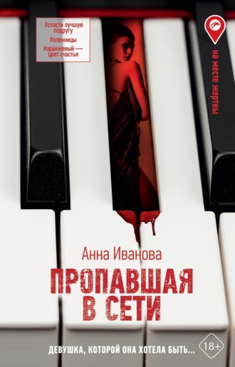 Анна Иванова. Пропавшая в сети