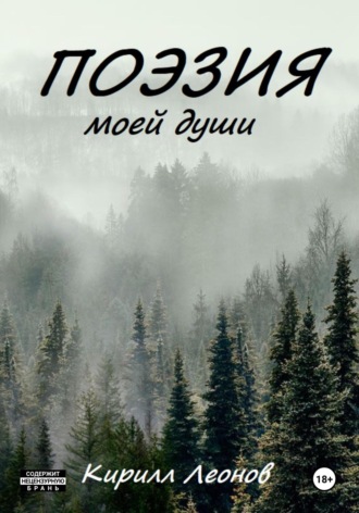 Кирилл Дмитриевич Леонов. Поэзия моей души