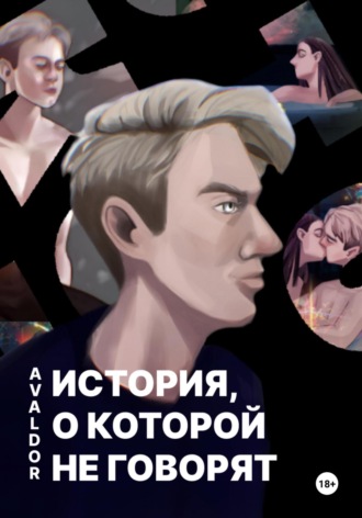 Avaldor. История, о которой не говорят