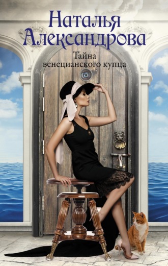 . Тайна венецианского купца