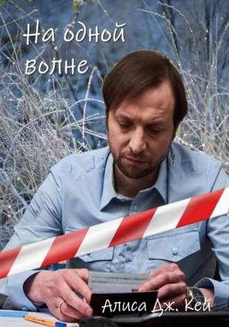 Алиса Дж. Кей. На одной волне
