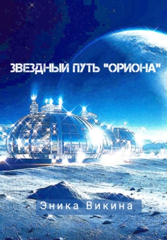 Эника Викина. Звездный путь 