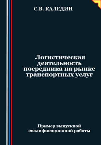 . Логистическая деятельность посредника на рынке транспортных услуг
