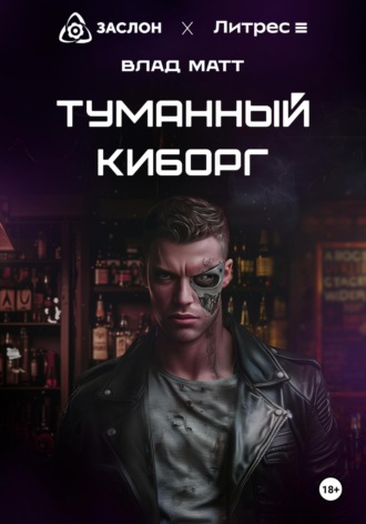 Влад Матт. Туманный киборг